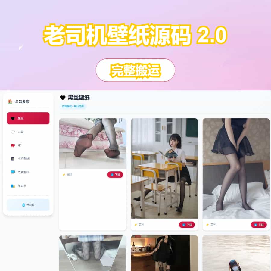 【免费源码】老司机壁纸源码 2.0 修复版 布局优化 + BUG 修复 可直接搭建运营-庆虎资源网
