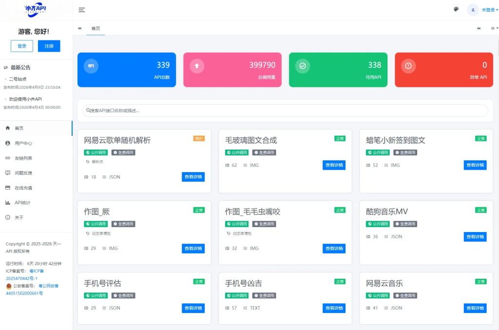 API管理系统源码 API计费系统 最新小齐二开版-庆虎资源网