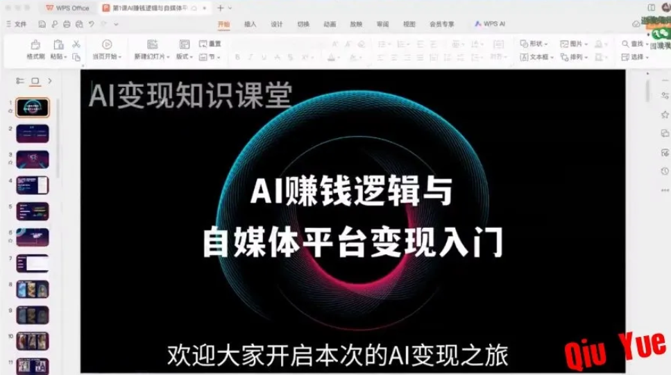 AI变现知识课堂《AI全域变现实战营》-庆虎资源网
