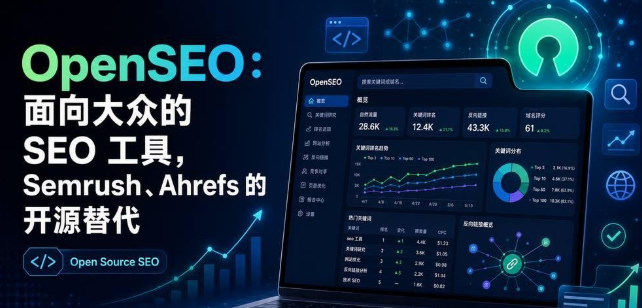 OpenSEO：面向大众的 SEO 工具，Semrush 、Ahrefs 的开源替代-庆虎资源网