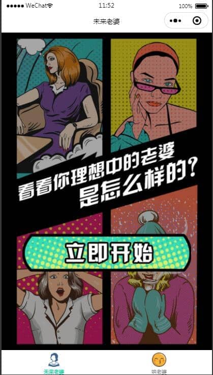 流量主系列|未来老婆查询生成器微信小程序源码下载