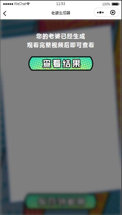 流量主系列|未来老婆查询生成器微信小程序源码下载