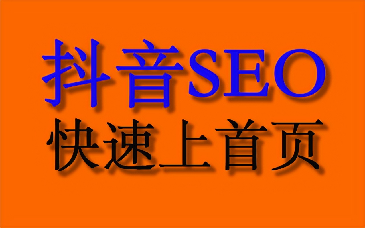 抖音SEO全攻略:从入门到精通