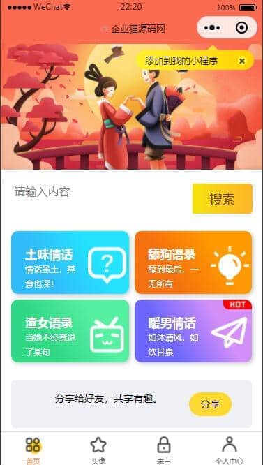 流量主系列|恋爱小助手微信QQ双端小程序源码下载-庆虎资源网