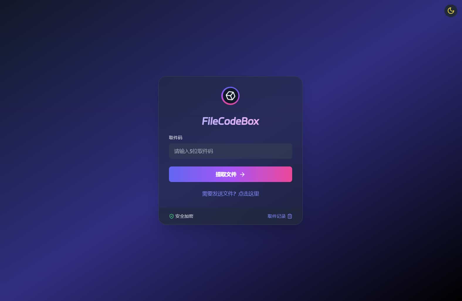 【免费源码】新版FileCodeBox快递柜源码 附带搭建教程